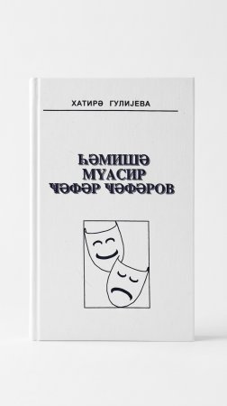 Xatirə Quliyeva. "Həmişə müasir Cəfər Cəfərov" (Bakı.ELM.1999)