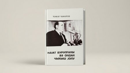 Xatirə Quliyeva. "Cəfər Cəfərov.Həyat burulğanı və ondan çıxış yolu". 1999